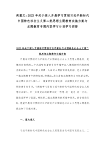 两篇文：2023年关于深入开展学习贯彻习近平新时代中国特色社会主义第二批思想主题教育实施方案与主