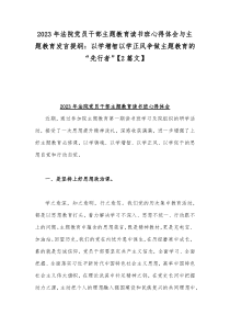 2023年法院党员干部主题教育读书班心得体会与主题教育发言提纲：以学增智以学正风争做主题教育的“