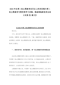 2023年在第二批主题教育动员会上的讲话稿与第二批主题教育专题党课学习讲稿：强基铸魂彰显担当助力