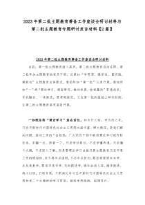 2023年第二批主题教育筹备工作座谈会研讨材料与第二批主题教育专题研讨发言材料【2篇】