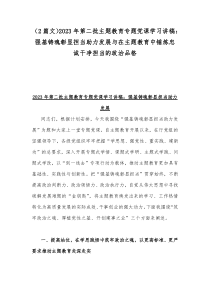 （2篇文）2023年第二批主题教育专题党课学习讲稿：强基铸魂彰显担当助力发展与在主题教育中锤炼忠