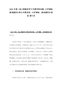 2023年第二批主题教育学习专题党课讲稿：以学增智，提高履职本领与专题党课：以学增智，提高履职本