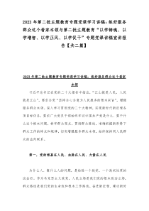 2023年第二批主题教育专题党课学习讲稿：练好服务群众这个看家本领与第二批主题教育“以学铸魂、以