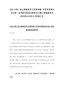 2023年第二批主题教育学习党课讲稿：学思用贯通知信行统一奋进新征程担当新使命与凝心铸魂跟党走筑