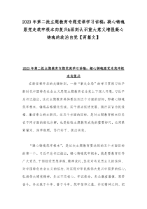 2023年第二批主题教育专题党课学习讲稿：凝心铸魂跟党走筑牢根本向复兴&深刻认识重大意义增强凝心