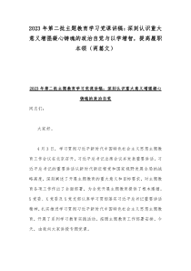 2023年第二批主题教育学习党课讲稿：深刻认识重大意义增强凝心铸魂的政治自觉与以学增智，提高履职