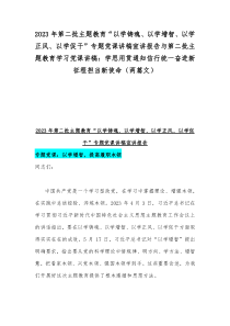 2023年第二批主题教育“以学铸魂、以学增智、以学正风、以学促干”专题党课讲稿宣讲报告与第二批主