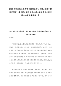 2023年第二批主题教育专题党课学习讲稿：坚持不懈以学增智，着力提升能力本领与凝心铸魂跟党走筑牢