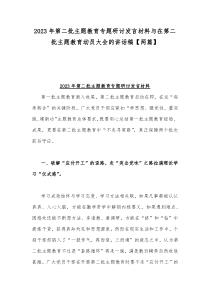 2023年第二批主题教育专题研讨发言材料与在第二批主题教育动员大会的讲话稿【两篇】