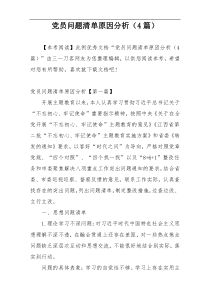 党员问题清单原因分析（4篇）