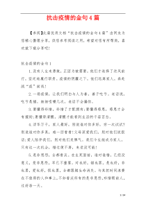 抗击疫情的金句4篇