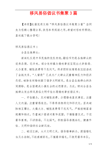 移风易俗倡议书集聚3篇