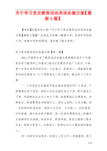 关于学习党史教育活动具体实施方案【最新4篇】