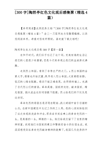 [300字]陶然亭红色文化观后感集聚（精选4篇）