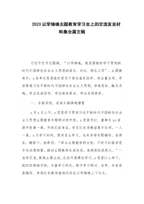 2023以学铸魂主题教育学习会上的交流发言材料集合篇文稿