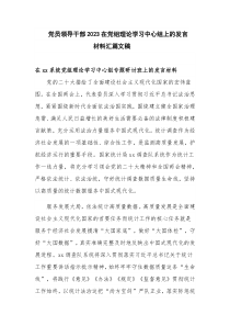 党员领导干部2023在党组理论学习中心组上的发言材料汇篇文稿