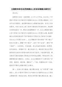 主题教育单位动员部署会上的讲话稿集合篇范文