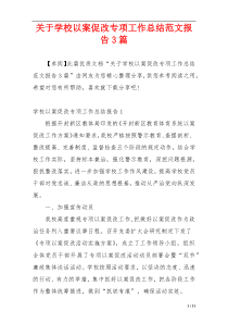 关于学校以案促改专项工作总结范文报告3篇