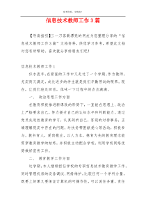 信息技术教师工作3篇