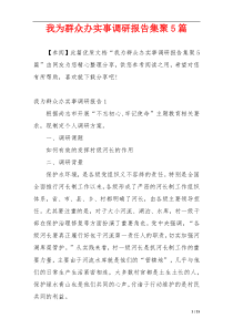 我为群众办实事调研报告集聚5篇