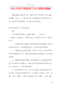 2023年妇产科医师工作计划格式精编