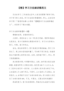 【精】学习方法演讲稿范文