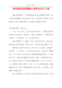 我和我的祖国精编心得体会范文4篇