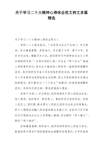 关于学习二十大精神心得体会范文例文多篇精选