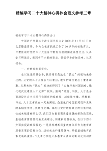 精编学习二十大精神心得体会范文参考三章