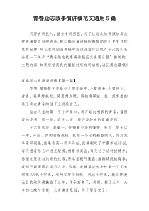 青春励志故事演讲稿范文通用5篇