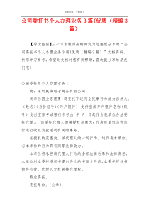 公司委托书个人办理业务3篇(优质（精编3篇）