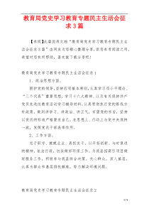 教育局党史学习教育专题民主生活会征求3篇