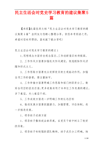 民主生活会对党史学习教育的建议集聚5篇