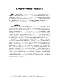 资产建设理论视阈下的中国城市反贫困资产建设理论视阈下的中国城市反贫困