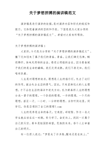 关于梦想拼搏的演讲稿范文