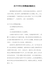 关于中华文明赞演讲稿范文