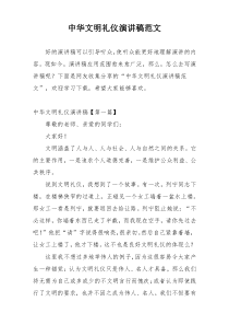 中华文明礼仪演讲稿范文