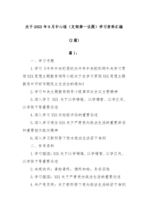 2篇2023年9月中心组支部第一议题学习资料汇编