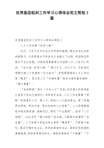 优秀基层组织工作学习心得体会范文简短3篇