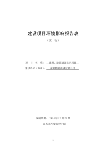 南通鹏瑞机械有限公司建材、涂装设备生产项目环境影响