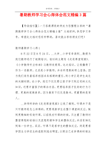 暑期教师学习会心得体会范文精编3篇