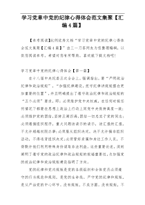 学习党章中党的纪律心得体会范文集聚【汇编4篇】