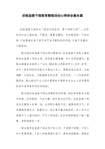 纪检监察干部教育整顿活动心得体会集合篇