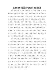 坚持自我革命全面从严治党心得体会集合篇