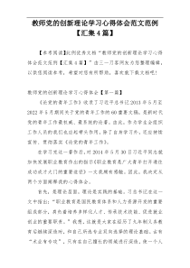 教师党的创新理论学习心得体会范文范例【汇集4篇】