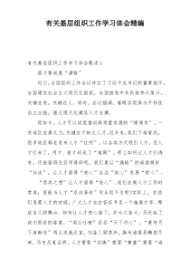 有关基层组织工作学习体会精编