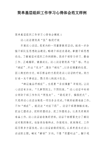 简单基层组织工作学习心得体会范文样例