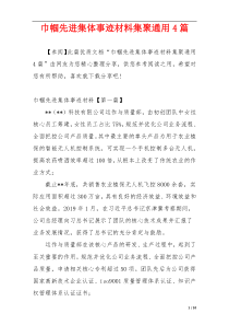 巾帼先进集体事迹材料集聚通用4篇