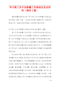 学习第三次中央新疆工作座谈会发言材料（通用4篇）