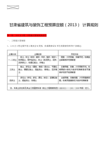 甘肃省建筑与装饰工程预算定额